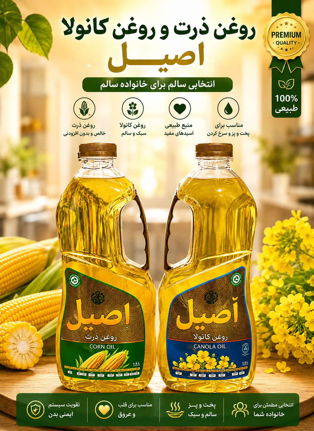 روغن ذرت مایع اصیل یک و نیم لیتری