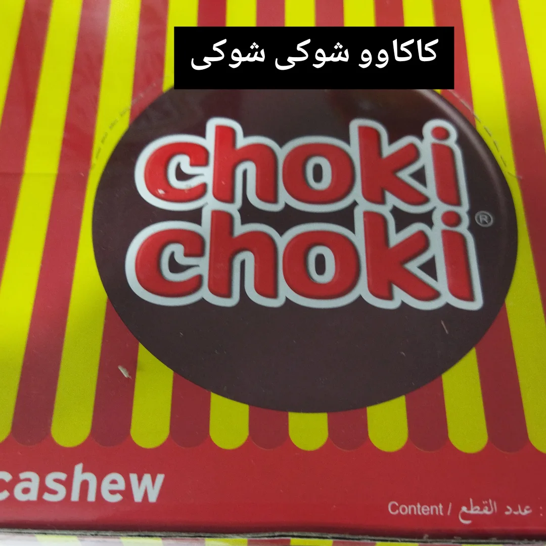 بسته بیست و چهار عددی کاکاوو شوکی شوکی