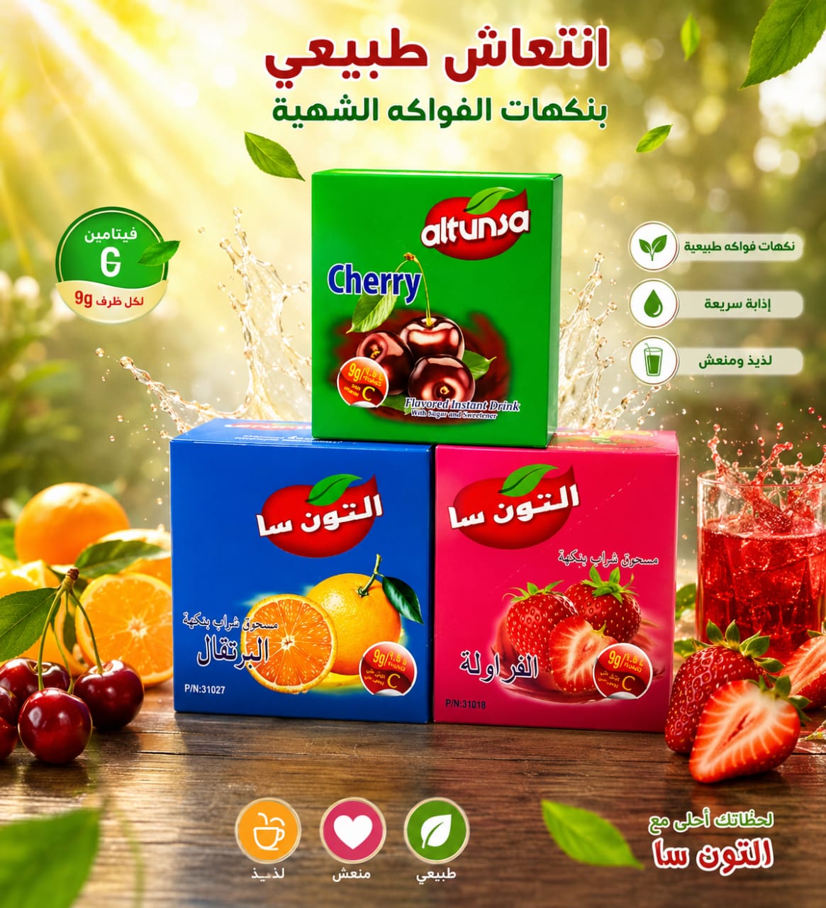 بسته ۲۴ساشه ای پودر شربت خارجی التونسا در سه طعم توت فرنگی .گیلاس .پرتقال
