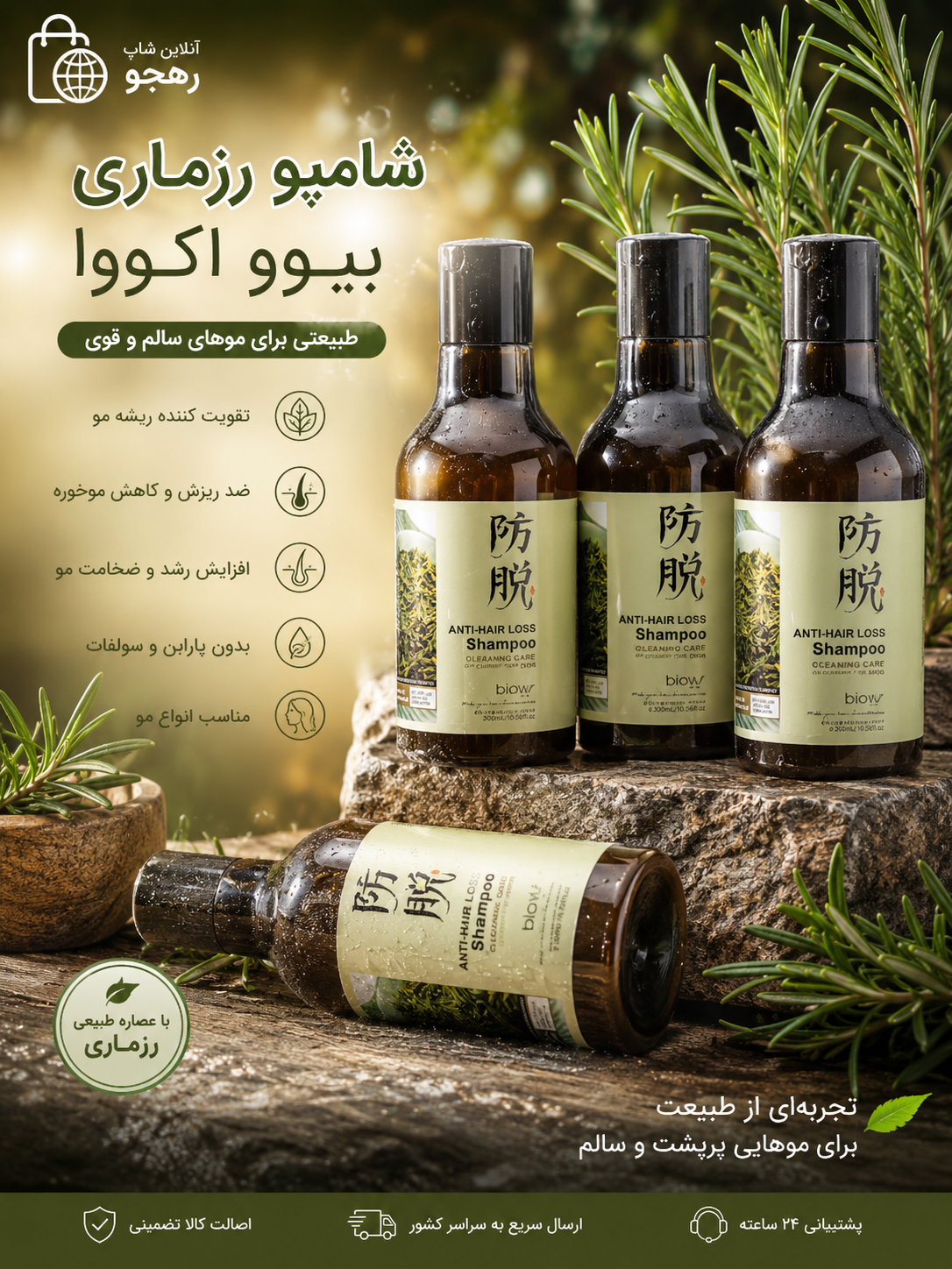 شامپو رزماری بیواکووا اصلی با هولگرام اصلی