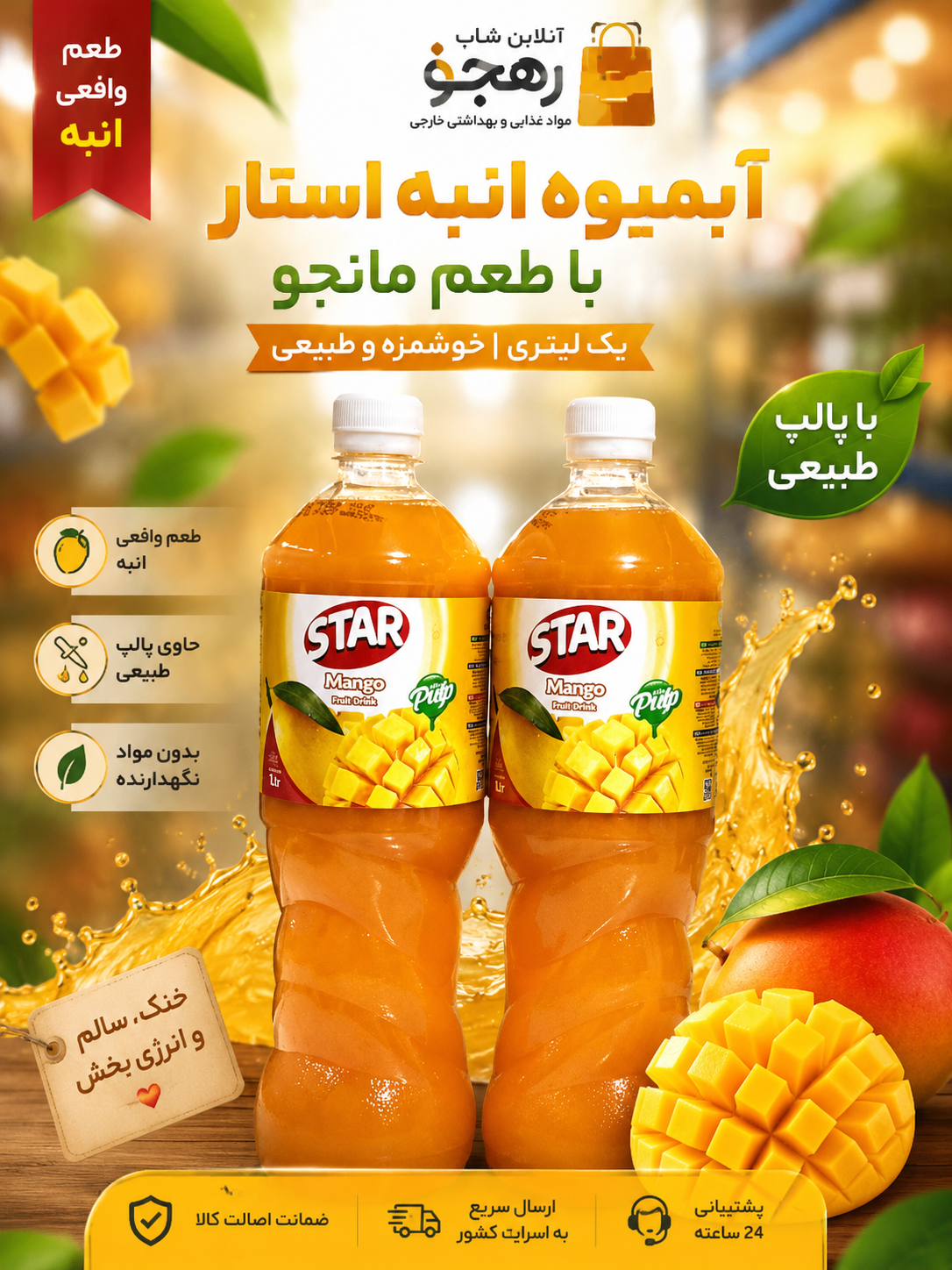 نوشیدنی انبه استار ساخت امارات یک لیتری غلیظ و خوشمزه